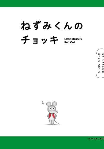 Nezumi-kun no Chokki