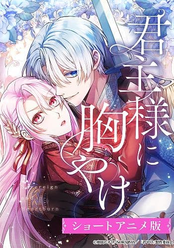 Kunshu-sama ni Muneyake Short Anime