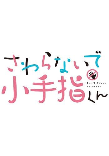 Sawaranaide Kotesashi-kun Mini Anime