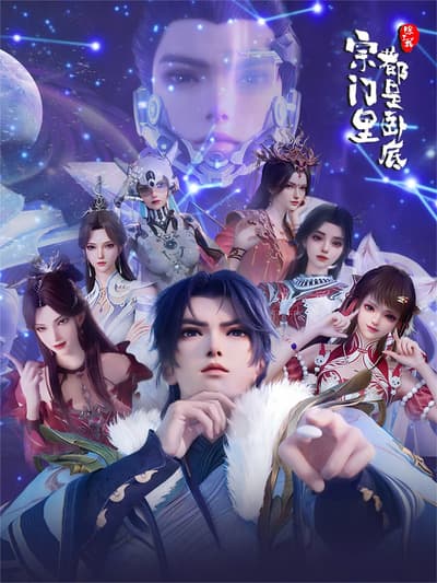 Zongmen Li Chule Wo Dou Shi Wodi (2025)