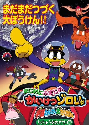 Majime ni Fumajime Kaiketsu Zorori: Uchuu Tanken Daisakusen - Chikyuu o Mezase! Hen