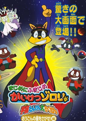 Majime ni Fumajime Kaiketsu Zorori: Uchuu Tanken Daisakusen - Ougon no Hoshi o Sagase! Hen