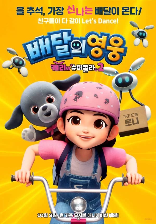 Baedarui Yeongung: Carriewa Supercola 2